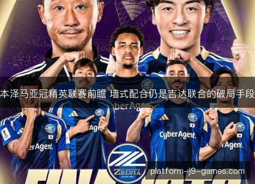 本泽马亚冠精英联赛前瞻 墙式配合仍是吉达联合的破局手段