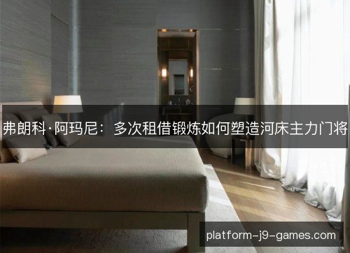 弗朗科·阿玛尼:多次租借锻炼如何塑造河床主力门将 弗朗科·阿玛尼:多次租借锻炼如何塑造河床主力门将
